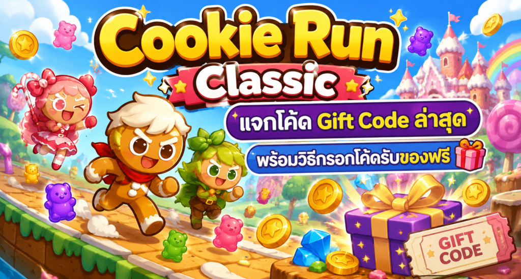 Cookie Run Classic แจกโค้ด Gift Code ล่าสุด พร้อมวิธีกรอกโค้ดรับของฟรี