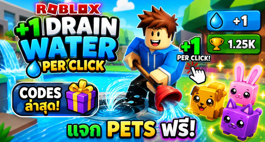 Roblox +1 Drain Water per Click Codes