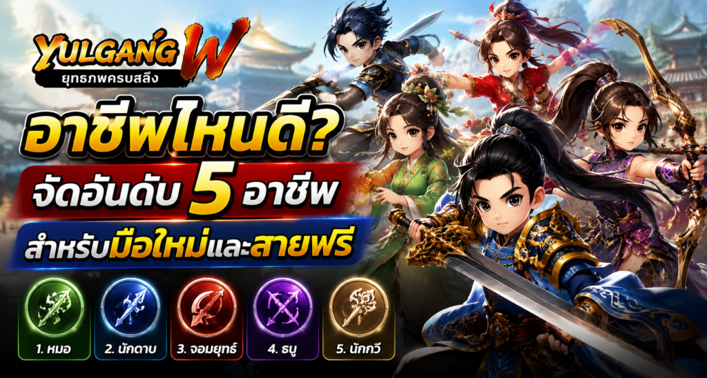 Yulgang W อาชีพไหนดี จัดอันดับ 5 อาชีพสำหรับมือใหม่และสายฟรี